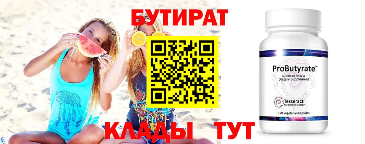 Бутират бутандиол  Вход с VPN  Спасск-Дальний 