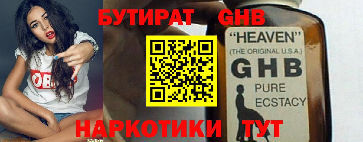 БУТИРАТ GHB Спасск-Дальний