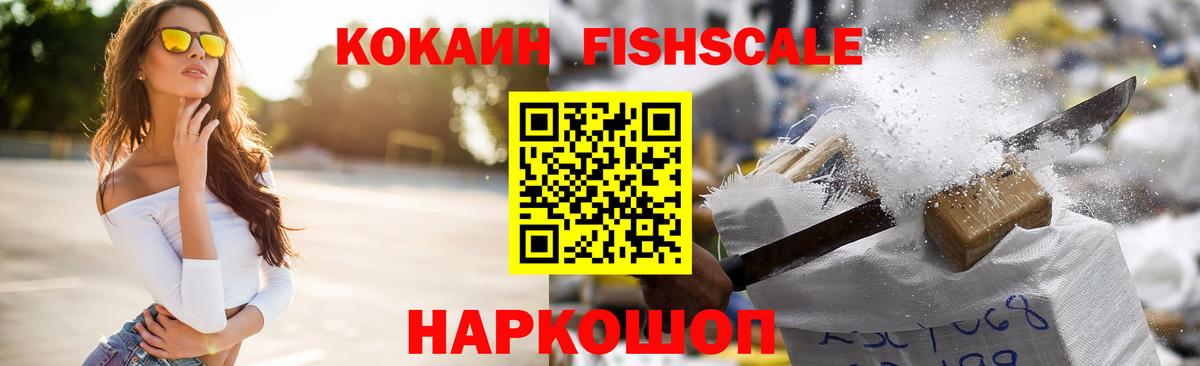 КОКАИН Fish Scale Спасск-Дальний