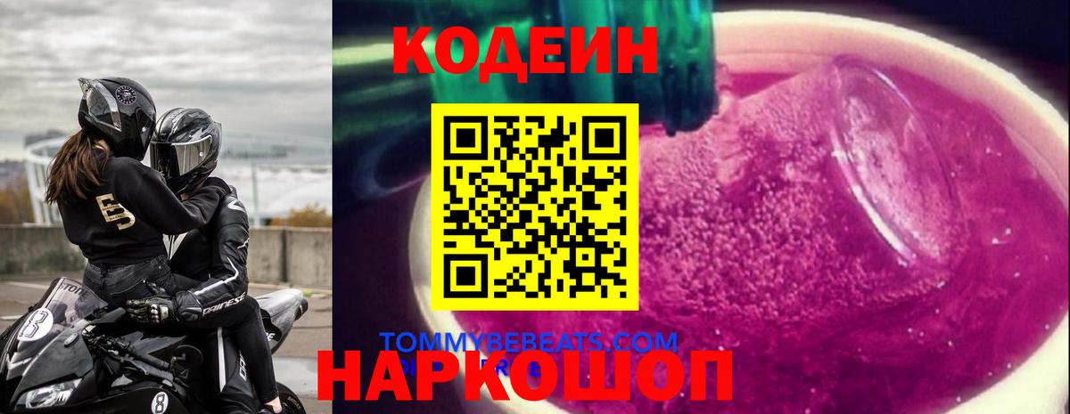 Спасск-Дальний  Кодеиновый сироп Lean напиток Lean (лин)  Вход с VPN  Кодеин Purple Drank 